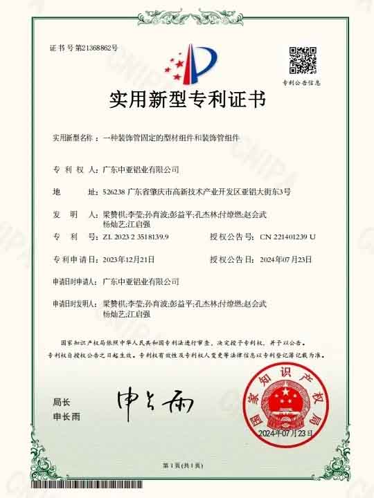 廣東中亞鋁業(yè)實(shí)用專(zhuān)利證書(shū)-
